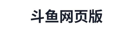 斗鱼网页版